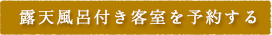 露天風呂付き客室を予約する