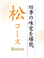 四季の味覚を堪能。松コース