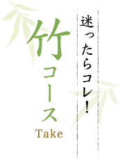 迷ったらコレ！竹コース