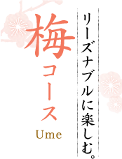 リーズナブルに楽しむ。梅コース