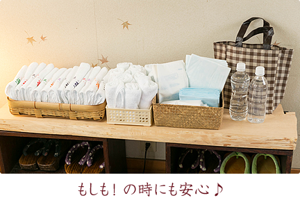 もしも！ の時にも安心♪