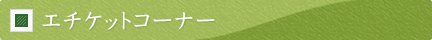 エチケットコーナー