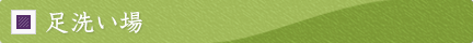 足洗い場