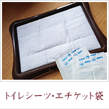 トイレシーツ・エチケット袋