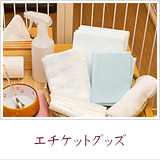 エチケットグッズ