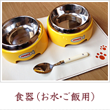 食器（お水・ご飯用）