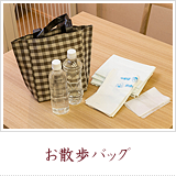 お散歩バッグ