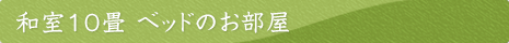 和室10畳ベッドのお部屋