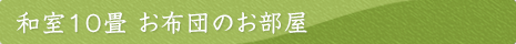 和室10畳お布団のお部屋