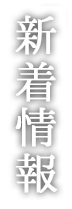 新着情報