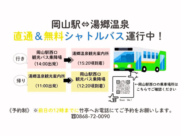 《岡山駅からの直通・無料シャトルバス運行中！》