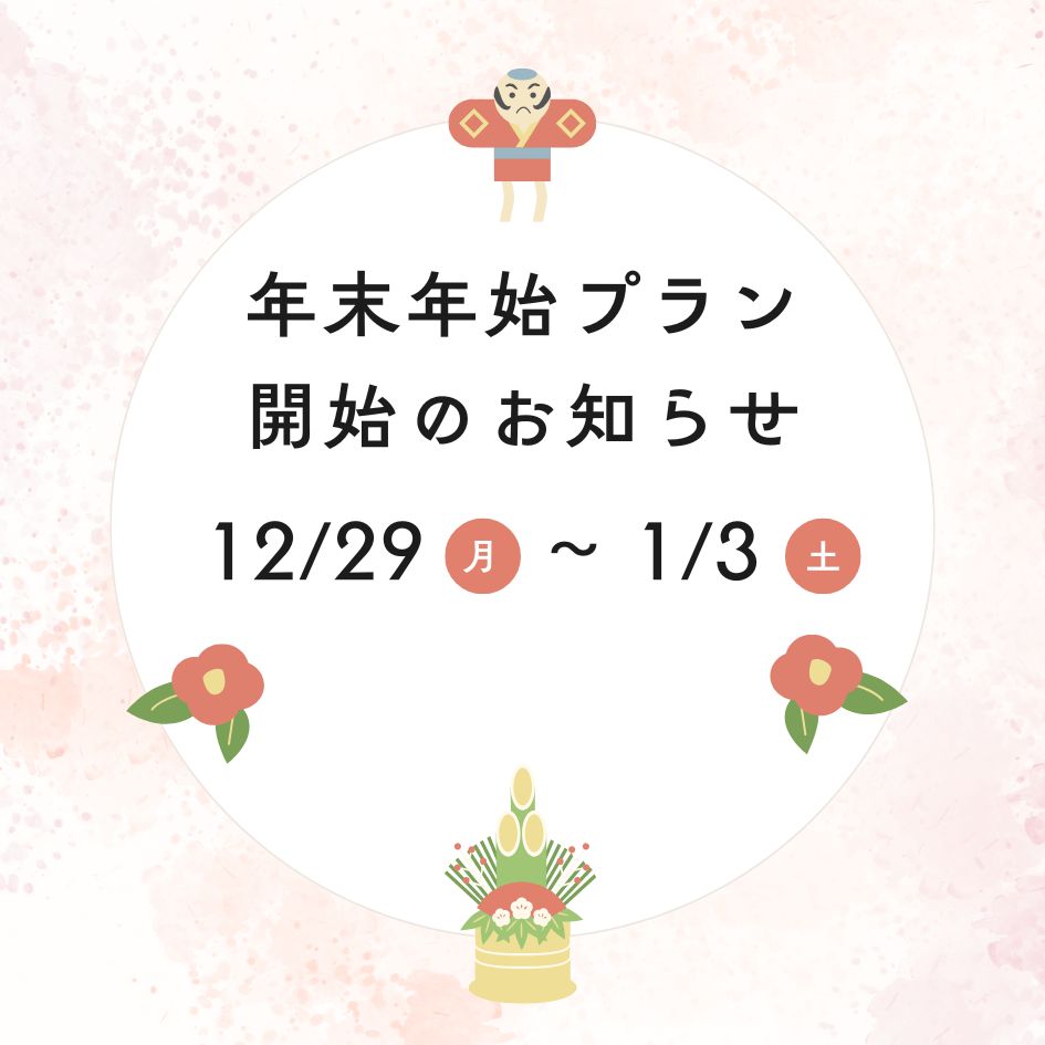 年末年始のプランを販売スタートしました。