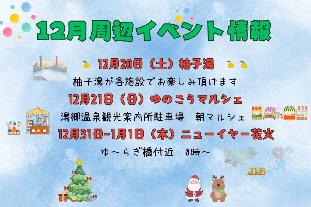 12月・湯郷温泉周辺イベントのご紹介