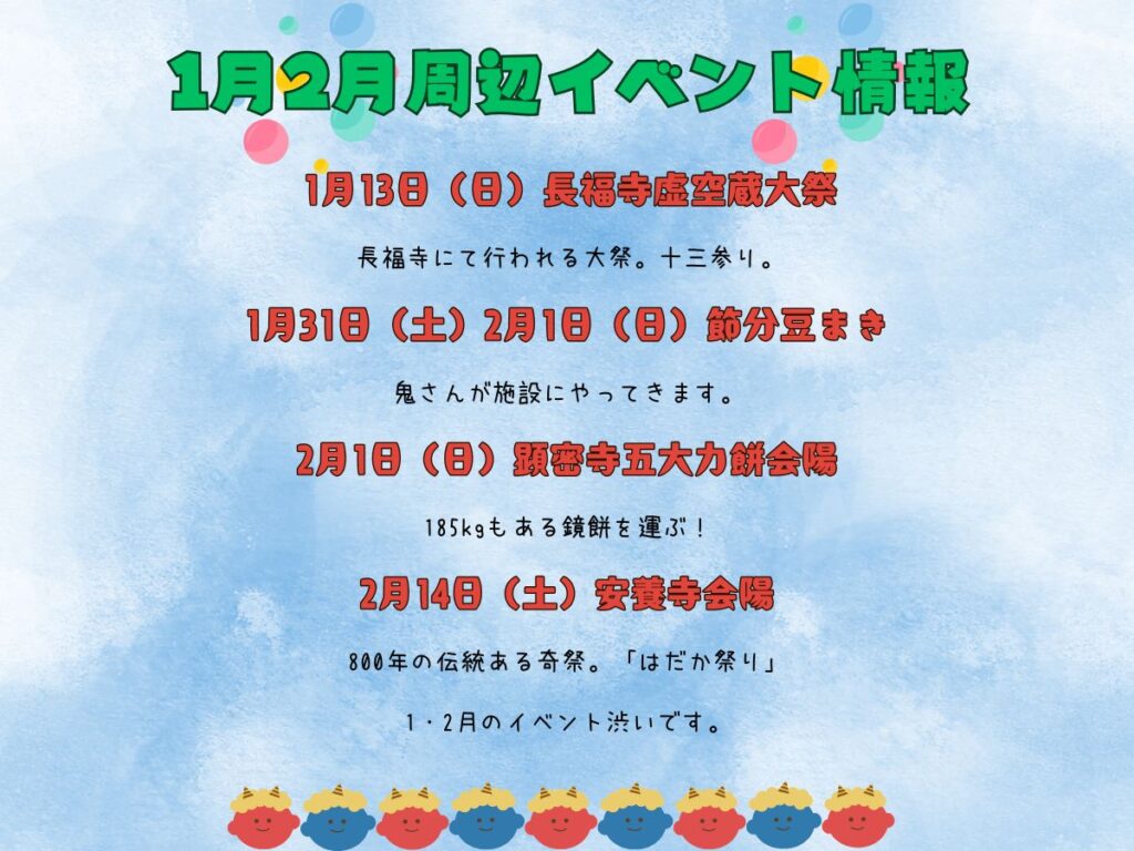 1月、2月周辺のイベント情報