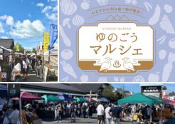 ゆのごうマルシェ(3/15,4/19)