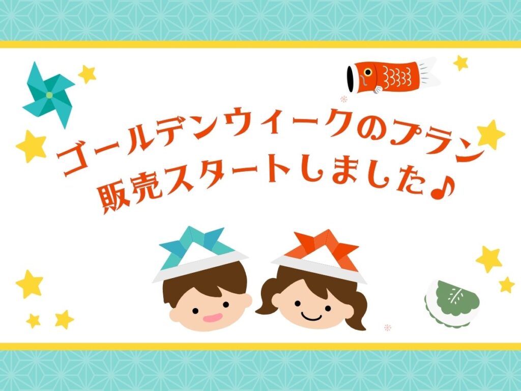ゴールデンウィーク特別プラン販売スタート！