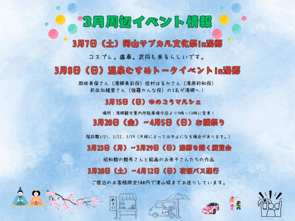 3月の湯郷温泉イベント情報